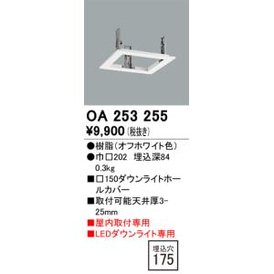 オーデリック　OA253255　照明部材 ダウンライト角型ホールカバー 埋込穴□150 ホワイト｜maido-diy-reform