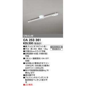 オーデリック　OA253361　簡易取付ライティングダクトレール(可動タイプ)