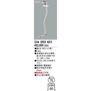 オーデリック　OA253431　ベースライト 部材 吊具 端部用 電源線付 埋込穴φ75 ボルト取付専用 オフホワイト｜maido-diy-reform