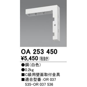 オーデリック　OA253450　誘導灯器具 C級用壁面取付金具 ホワイト｜maido-diy-reform