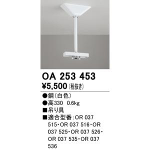 オーデリック　OA253453　誘導灯器具 吊り具 330mm ホワイト｜maido-diy-reform