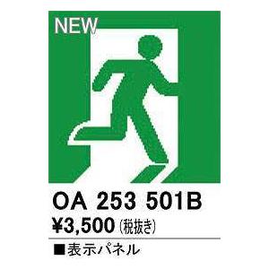 オーデリック　OA253501B　非常灯・誘導灯 部材 表示パネル 避難口誘導灯用｜maido-diy-reform