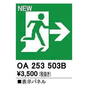 オーデリック　OA253503B　非常灯・誘導灯 部材 表示パネル 避難口誘導灯用｜maido-diy-reform