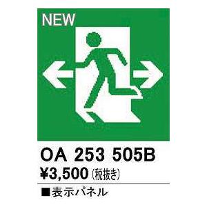 オーデリック　OA253505B　非常灯・誘導灯 部材 表示パネル 避難口誘導灯用｜maido-diy-reform