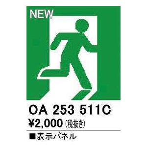 オーデリック　OA253511C　非常灯・誘導灯 部材 表示パネル 避難口誘導灯用