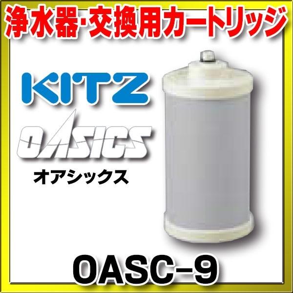 キッツ 浄水器・交換用カートリッジ・オアシックス　OASC-9　（OSSC-1の後継品）[■]