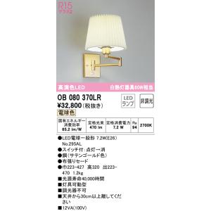 オーデリック　OB080370LR(ランプ別梱)　ブラケットライト 非調光 LEDランプ 電球色 サテンゴールド｜まいどDIY
