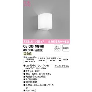 オーデリック　OB080409WR(ランプ別梱)　ブラケットライト 非調光 LEDランプ 温白色 小型タイプ｜maido-diy-reform