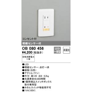 オーデリック　OB080456　フットライト 非調光 LED一体型 明暗センサー付 コンセント付 ホワイト｜maido-diy-reform