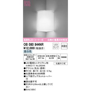 オーデリック　OB080844NR(ランプ別梱)　ブラケットライト コーナー灯 非調光 LEDランプ...