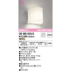 オーデリック　OB080933LR(ランプ別梱)　ブラケットライト 非調光 LEDランプ 電球色｜maido-diy-reform