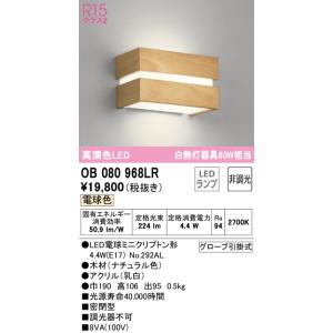 オーデリック　OB080968LR(ランプ別梱)　ブラケットライト 非調光 LEDランプ 電球色 ナチュラル｜maido-diy-reform