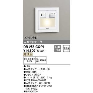 【数量限定特価】オーデリック　OB255032P1　フットライト LED一体型 非調光 電球色 コンセント付 人感センサ付 ホワイト £｜maido-diy-reform