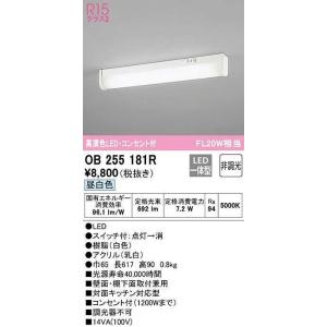 オーデリック　OB255181R　キッチンライト LED一体型 非調光 昼白色 コンセント付