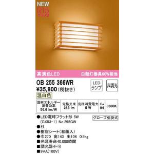 オーデリック　OB255366WR(ランプ別梱)　ブラケットライト 非調光 和風 LEDランプ 温白色 杉｜maido-diy-reform