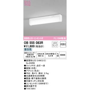 オーデリック　OB555083R(ランプ別梱)　キッチンライト 非調光 LEDランプ 直管形LED 昼白色 コンセント付｜maido-diy-reform