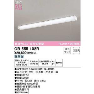 【数量限定特価】オーデリック　OB555102R　キッチンライト 非調光 LEDランプ 直管形LED 昼白色 点灯切替型 £