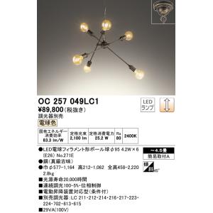 オーデリック　OC257049LC1(ランプ別梱)　シャンデリア LEDランプ 連続調光 電球色 調光器別売 真鍮古味 〜4.5畳