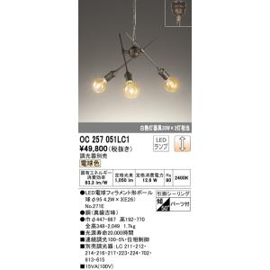 オーデリック　OC257051LC1(ランプ別梱)　シャンデリア LEDランプ 連続調光 電球色 調光器別売 引掛けシーリング パーツ付 真鍮古味