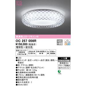 オーデリック　OC257056R　シャンデリア 調光 調色 LED一体型 電球色〜昼光色 リモコン付属 〜12畳