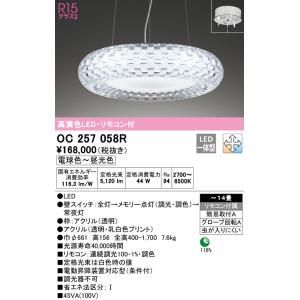 オーデリック　OC257058R　シャンデリア 調光 調色 LED一体型 電球色〜昼光色 リモコン付属 〜14畳