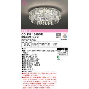 オーデリック　OC257136BCR　シャンデリア(2梱包) LED一体型 調光調色 Bluetooth 電球色〜昼光色 赤外線リモコン付属/リモコン別売 〜10畳 クロームメッキ