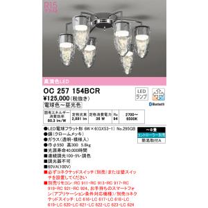オーデリック　OC257154BCR(ランプ別梱)　シャンデリア LEDランプ 調光調色 Bluetooth 電球色〜昼光色 リモコン別売 〜8畳 クロームメッキ