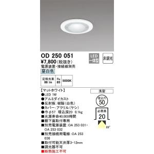 ODELIC（オーデリック） OD250052 ダウンライト φ50 非調光 電源装置