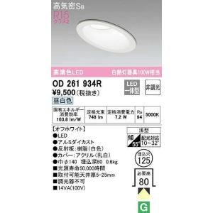 ODELIC（オーデリック） OD261939R ダウンライト 傾斜天井用 LED一体型