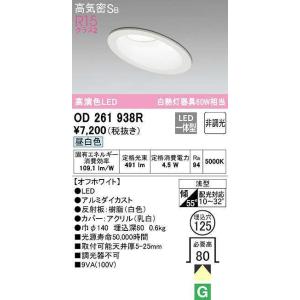 ODELIC（オーデリック） OD261939R ダウンライト 傾斜天井用 LED一体型