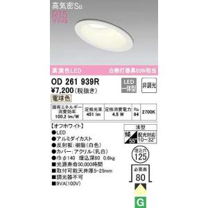 オーデリック　OD261939R　ダウンライト 傾斜天井用 LED一体型 非調光 電球色 高気密SB 埋込穴φ125 オフホワイト｜maido-diy-reform