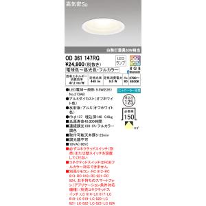 オーデリック　OD361147RG(ランプ別梱)　ダウンライト φ125 フルカラー 調光 調色 B...