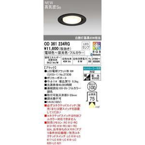 オーデリック　OD361234RG(ランプ別梱)　ダウンライト φ100 フルカラー 調光 調色 B...