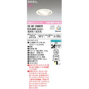 ODELIC（オーデリック） OD361204BCR(ランプ別梱) ダウンライト LED