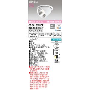 オーデリック　OD361355BCR　ダウンライト LED一体型 調光調色 Bluetooth 電球...