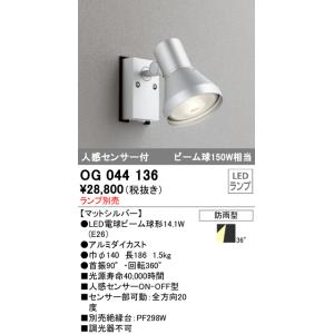 スポットライトエクステリア オーデリック　OG044136　LED電球ビーム球形 LEDランプ別売