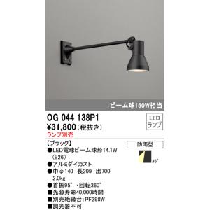 オーデリック　OG044138P1　エクステリアスポットライト LEDランプ ランプ別売 防雨型 黒｜maido-diy-reform