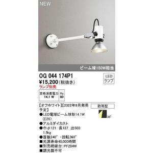 オーデリック　OG044174P1　エクステリア スポットライト ランプ別売 LEDランプ 防雨型 オフホワイト｜maido-diy-reform