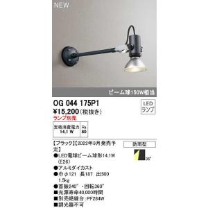 オーデリック　OG044175P1　エクステリア スポットライト ランプ別売 LEDランプ 防雨型 ブラック｜maido-diy-reform