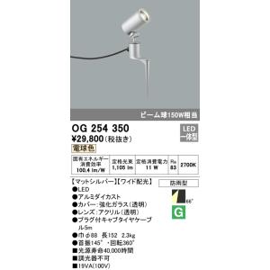 照明器具 オーデリック　OG254350　エクステリアスポットライト LED一体型 ビーム球150W相当 電球色タイプ ワイド配光｜maido-diy-reform