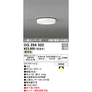 オーデリック　OG254522　エクステリアダウンライト(軒下用) LED一体型 人感センサ ON-OFF型 白熱灯100W相当 電球色