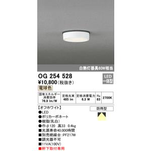 オーデリック　OG254528　エクステリアダウンライト(軒下用) LED一体型 非調光 白熱灯60W相当 電球色 オフホワイト｜maido-diy-reform
