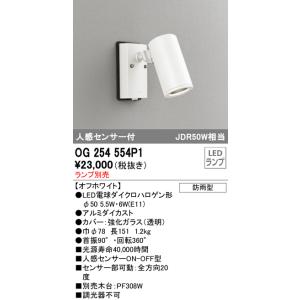 オーデリック　OG254554P1　エクステリアスポットライト LEDランプ JDR50W相当 ランプ別売 人感センサ付 防雨型 オフホワイト｜maido-diy-reform