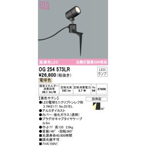 オーデリック　OG254573LR　エクステリア スポットライト LEDランプ 電球色 防雨型 黒色...