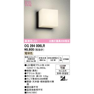 オーデリック　OG264006LR(ランプ別梱)　エクステリア ポーチライト