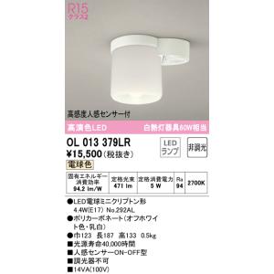 【数量限定特価】オーデリック　OL013379LR(ランプ別梱)　シーリングライト 非調光 LEDランプ 電球色 高感度人感センサー付 オフホワイト £｜maido-diy-reform