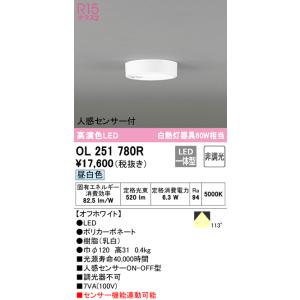 オーデリック　OL251780R　シーリングライト 非調光 LED一体型 昼白色 人感センサー付 オフホワイト｜maido-diy-reform