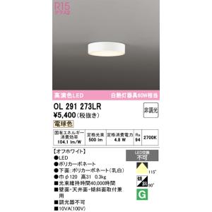 オーデリック　OL291273LR　シーリングライト 非調光 LED一体型 電球色 オフホワイト