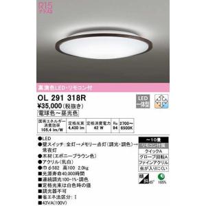 オーデリック　OL291318R　シーリングライト 10畳 調光 調色 リモコン付属 LED一体型 電球色〜昼光色 エボニーブラウン｜maido-diy-reform