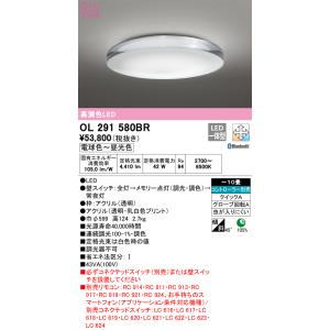オーデリック　OL291580BR　シーリングライト 10畳 調光 調色 Bluetooth コント...